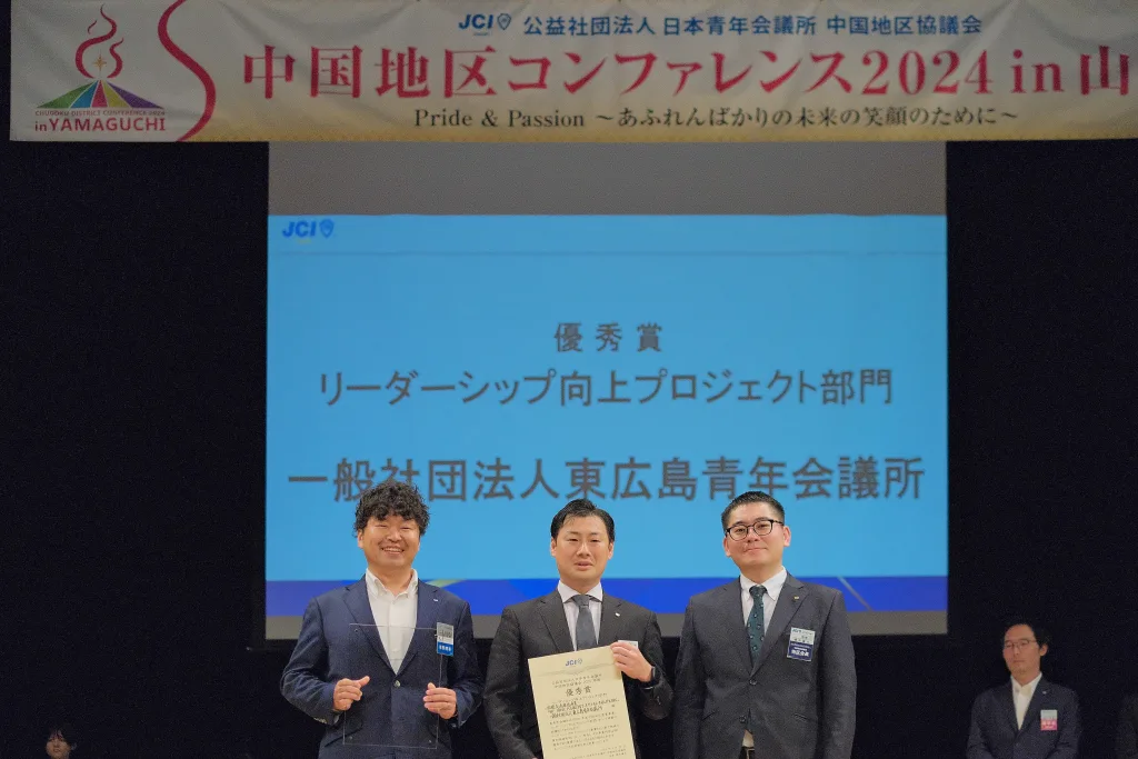 リーダーシップ向上プロジェクト部門優秀賞を受賞した一般社団法人東広島青年会議所の柏迫理事長、川崎専務理事と椎木中国地区協議会会長