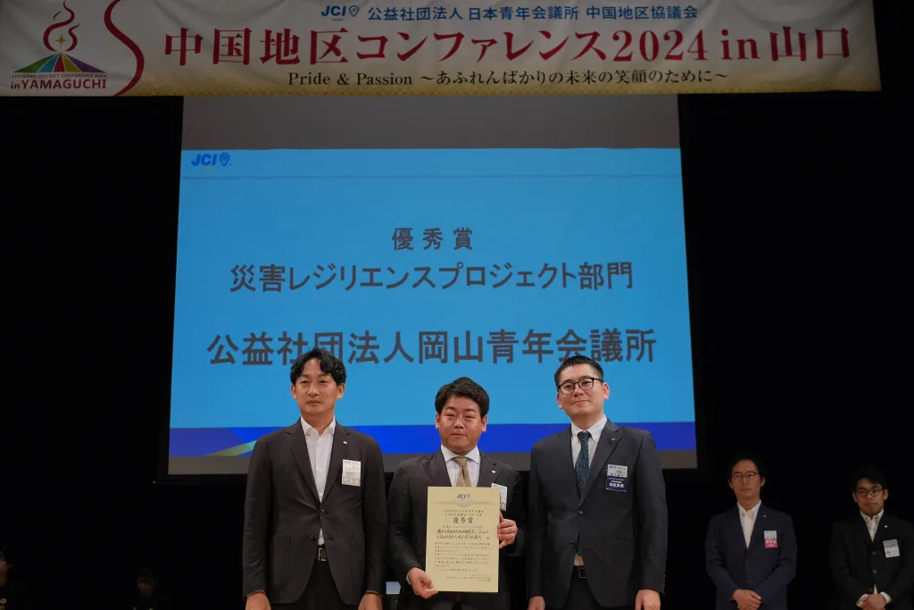 災害レジリエンスプロジェクト部門優秀賞を受賞した公益社団法人岡山青年会議所の大森理事長、竹中常任理事と椎木中国地区協議会会長