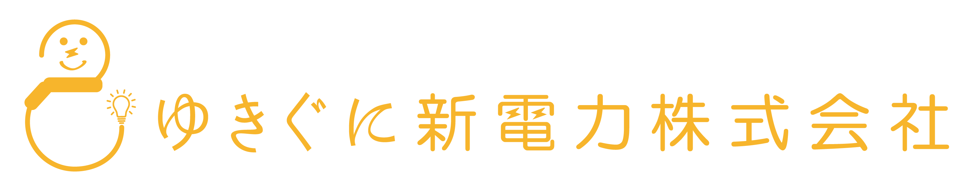 ゆきぐに新電力