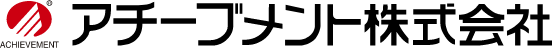 アチーブメント